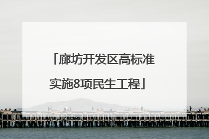 廊坊开发区高标准实施8项民生工程