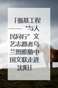 强基工程——“与人民同行”文艺志愿者乌兰图雅随中国文联走进沈阳