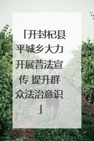 开封杞县平城乡大力开展普法宣传 提升群众法治意识