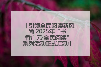 引领全民阅读新风尚 2025年“书香广元·全民阅读”系列活动正式启动
