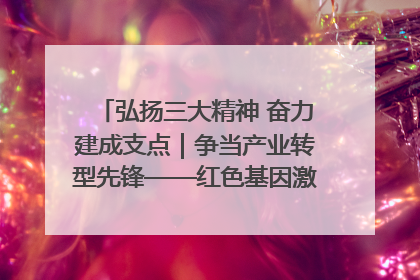弘扬三大精神 奋力建成支点｜争当产业转型先锋——红色基因激荡荆门转型跨越之路
