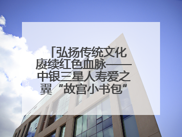弘扬传统文化 赓续红色血脉——中银三星人寿爱之翼“故宫小书包”公益捐赠仪式落地“红色故都”江西瑞金