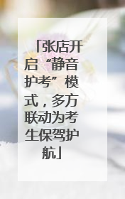 张店开启“静音护考”模式，多方联动为考生保驾护航