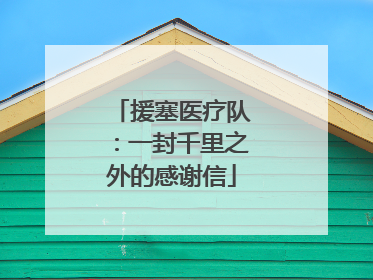 援塞医疗队：一封千里之外的感谢信