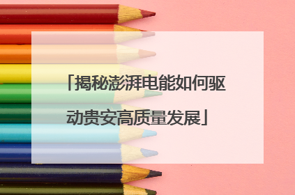 揭秘澎湃电能如何驱动贵安高质量发展