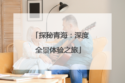 探秘青海：深度全景体验之旅