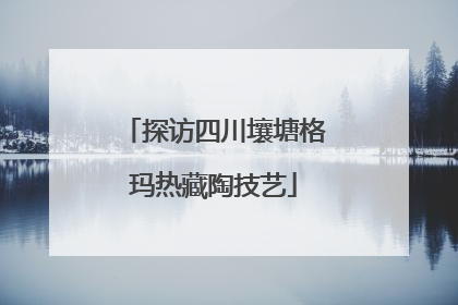 探访四川壤塘格玛热藏陶技艺