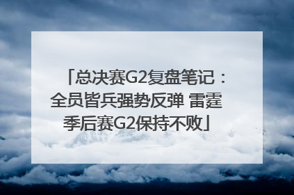 总决赛G2复盘笔记：全员皆兵强势反弹 雷霆季后赛G2保持不败