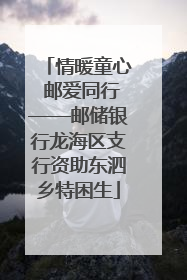 情暖童心 邮爱同行——邮储银行龙海区支行资助东泗乡特困生