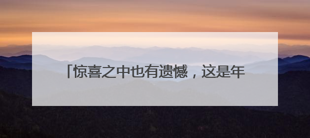 惊喜之中也有遗憾，这是年轻的中国女排必须要走的路