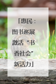 惠民：图书巡展激活“书香社会”新活力