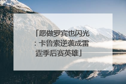 愿做罗宾也闪光：卡鲁索逆袭成雷霆季后赛英雄