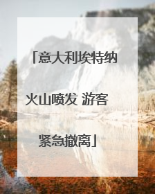意大利埃特纳火山喷发 游客紧急撤离