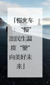 慢火车：“慢”出民生温度“驶”向美好未来