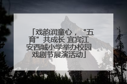 戏韵润童心，“五育”共成长 宜宾江安西城小学举办校园戏剧节展演活动