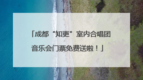 成都“知更”室内合唱团音乐会门票免费送啦！