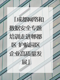 成都网络和数据安全专题培训走进郫都区 护航园区企业高质量发展