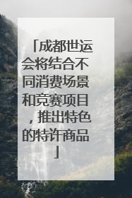 成都世运会将结合不同消费场景和竞赛项目，推出特色的特许商品