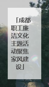 成都职工廉洁文化主题活动聚焦家风建设