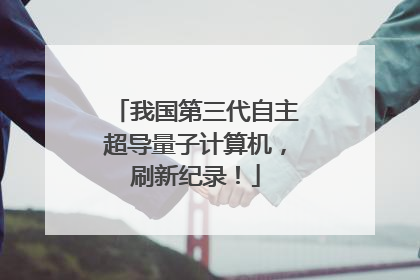我国第三代自主超导量子计算机，刷新纪录！