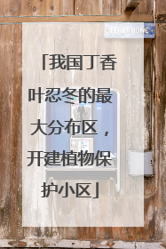 我国丁香叶忍冬的最大分布区，开建植物保护小区