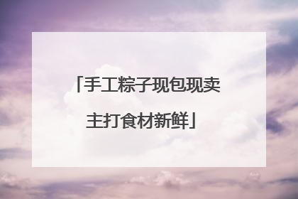 手工粽子现包现卖 主打食材新鲜
