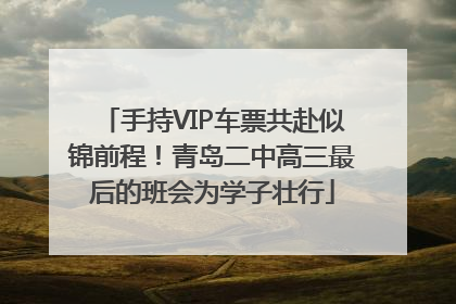 手持VIP车票共赴似锦前程！青岛二中高三最后的班会为学子壮行