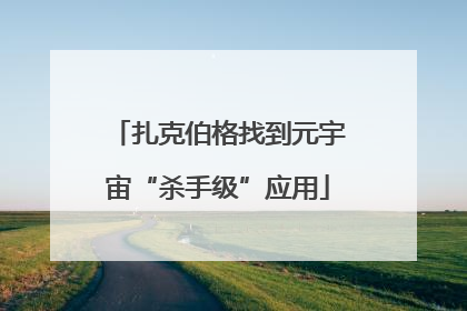 扎克伯格找到元宇宙“杀手级”应用