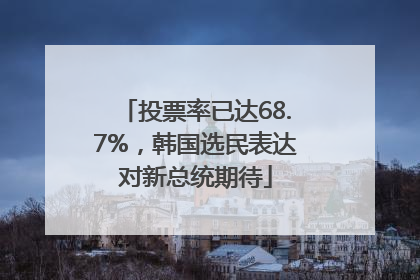 投票率已达68.7%，韩国选民表达对新总统期待