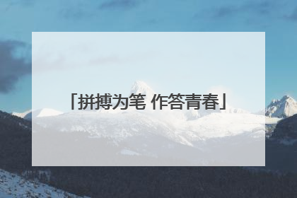 拼搏为笔 作答青春