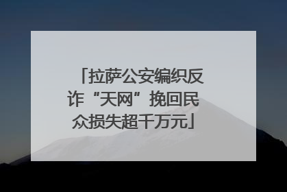 拉萨公安编织反诈“天网”挽回民众损失超千万元