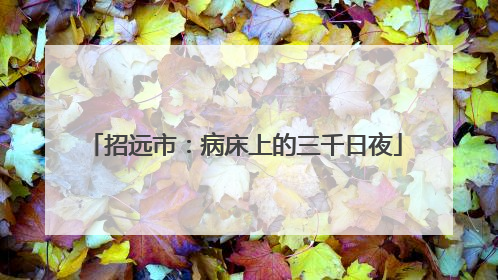 招远市：病床上的三千日夜