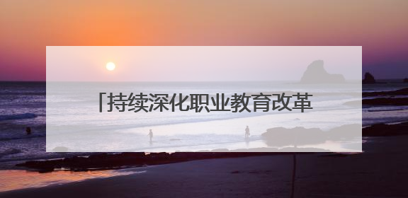 持续深化职业教育改革创新！山职开展丰富多彩2025年职教周活动
