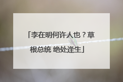 李在明何许人也？草根总统 绝处逢生