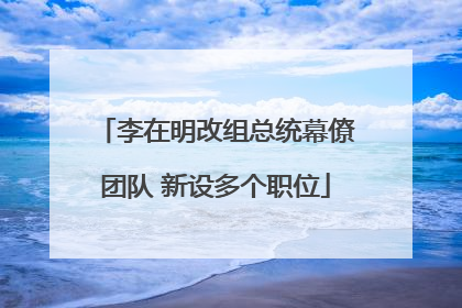 李在明改组总统幕僚团队 新设多个职位