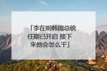 李在明韩国总统任期已开启 接下来他会怎么干