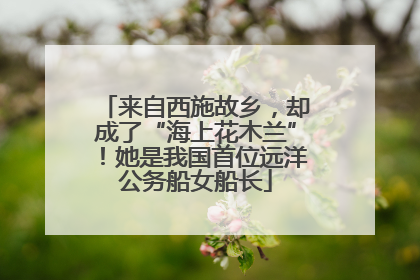 来自西施故乡，却成了“海上花木兰”！她是我国首位远洋公务船女船长