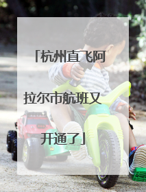 杭州直飞阿拉尔市航班又开通了