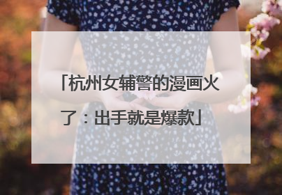 杭州女辅警的漫画火了：出手就是爆款