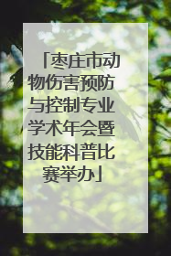 枣庄市动物伤害预防与控制专业学术年会暨技能科普比赛举办