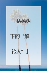 枯杨树下的“解铃人”