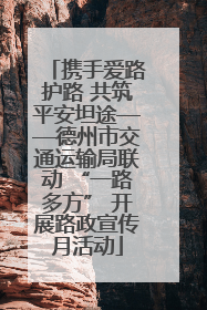 携手爱路护路 共筑平安坦途——德州市交通运输局联动 “一路多方” 开展路政宣传月活动