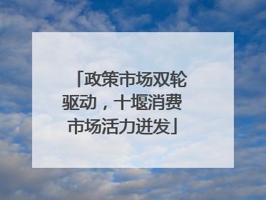 政策市场双轮驱动，十堰消费市场活力迸发