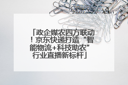 政企媒农四方联动！京东快递打造“智能物流+科技助农”行业直播新标杆