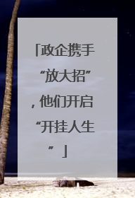 政企携手“放大招”，他们开启“开挂人生”