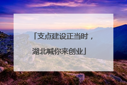 支点建设正当时，湖北喊你来创业