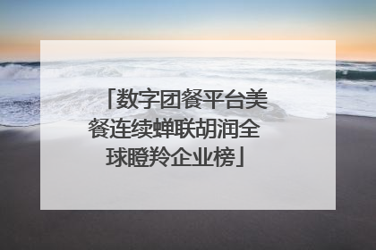 数字团餐平台美餐连续蝉联胡润全球瞪羚企业榜