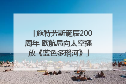 施特劳斯诞辰200周年 欧航局向太空播放《蓝色多瑙河》