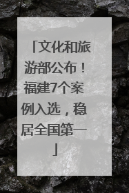 文化和旅游部公布！福建7个案例入选，稳居全国第一