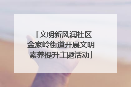 文明新风润社区 金家岭街道开展文明素养提升主题活动